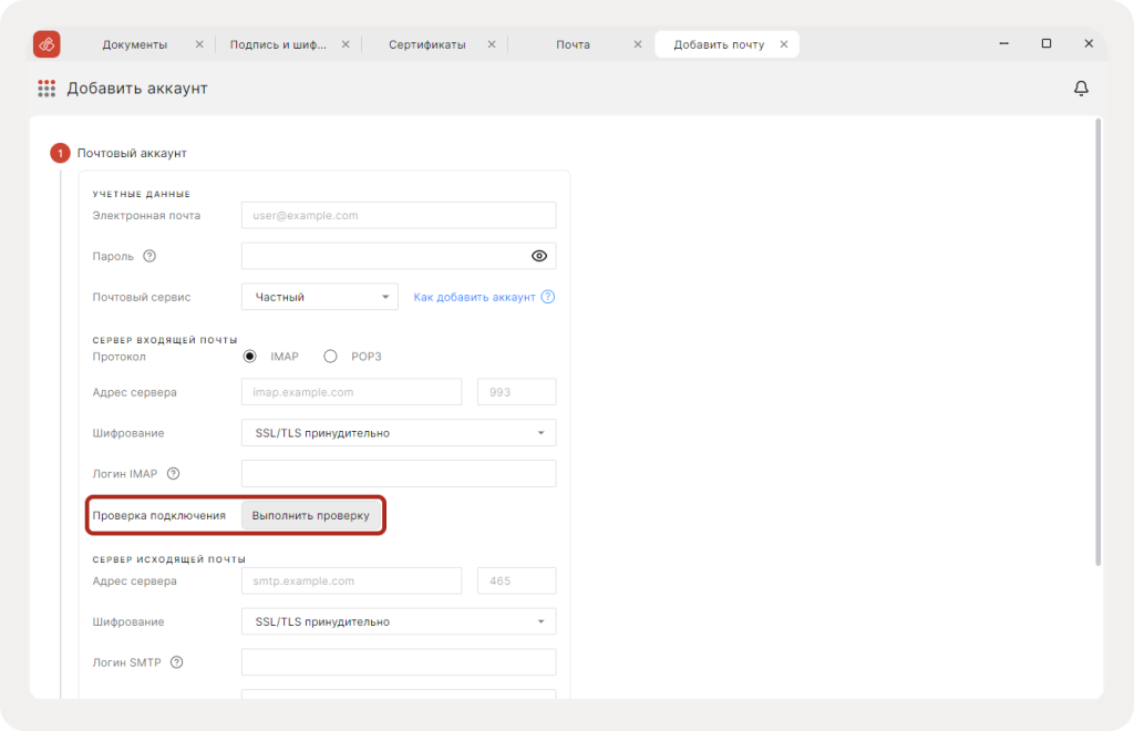 Проверка подключения к почтовому серверу в КриптоАРМ