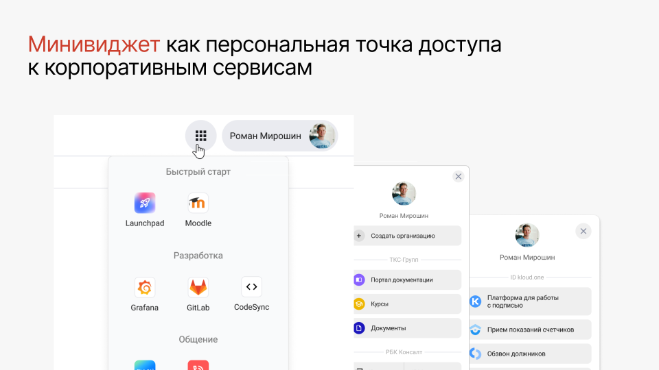 Минивиджет как персональная точка доступа к корпоративным системам