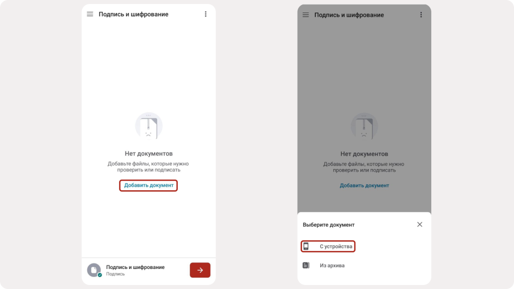 Добавление документа в мастер Подпись и шифрование в КриптоАРМ Mobile