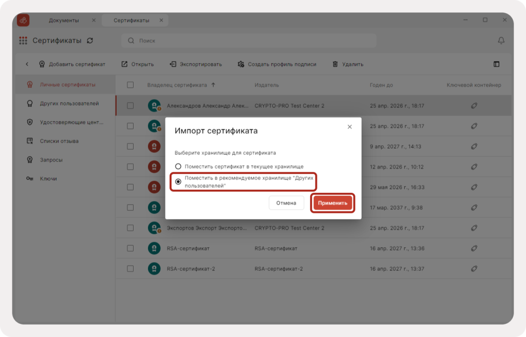 Импорт сертификата другого пользователя в КриптоАРМ