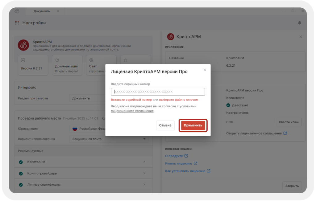 Ввод лицензии КриптоАРМ версии Про